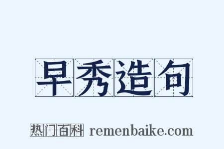 早秀造句是什么意思的图片